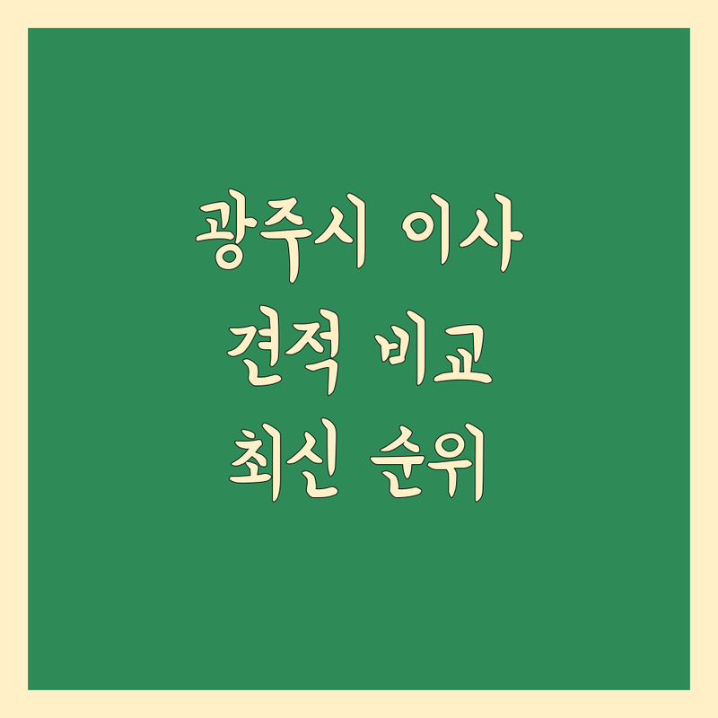 광주시 이사견적 비교 | 2024-2025 최신 순위 정리