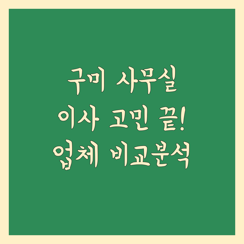 구미 사무실 이사, 고민 끝! 전문가가 추천하는 업체 비교 분석