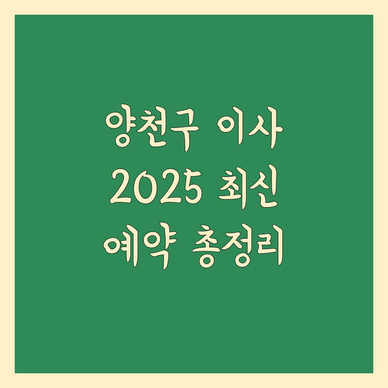 [양천구 이사] 이사 예약 가능한 곳, 2025 최신 정보 총정리!