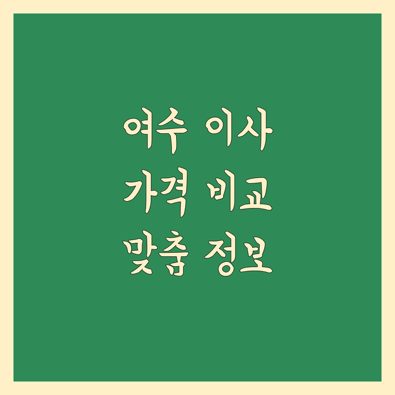 여수 이사 가격 비교 | 꼼꼼한 이사 전문가의 맞춤 정보