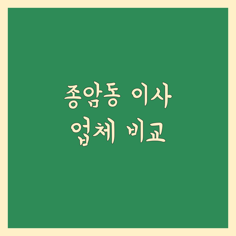 서울 성북구 종암동 이사 전문 업체 한눈에 비교 | 2025년 최신 정보 총정리