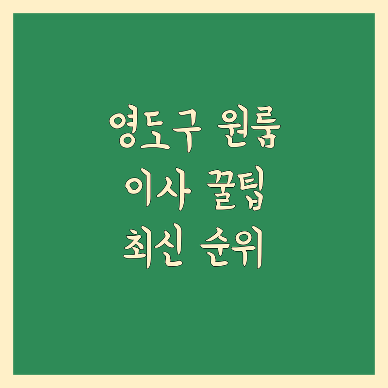 부산 영도구 원룸이사 베스트 선택 | 2024-2025 최신 순위 정리