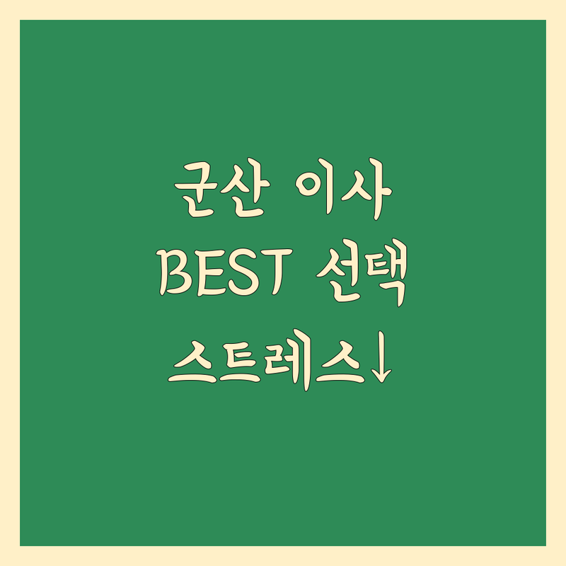 군산 일반이사, 스트레스 없이 시작하세요! 전문가가 알려주는 BEST 선택 가이드