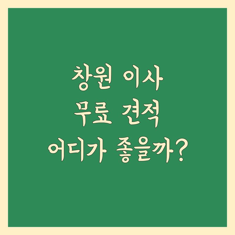 경남 창원시 이사 무료 견적, 어디가 좋을까? | 전문가 추천 완벽 가이드