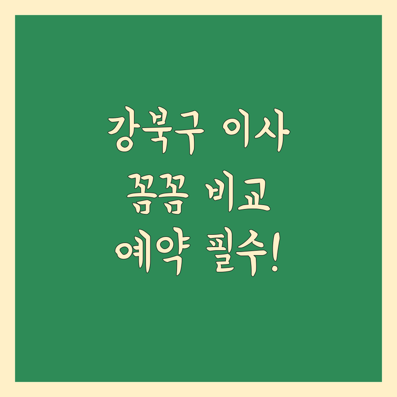 강북구 이사, 꼼꼼하게 비교하고 예약하세요!