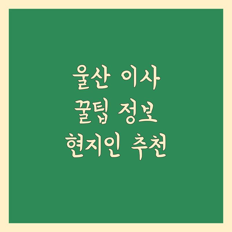 울산 근처 이삿짐센터 정보 모음 | 현지인이 추천하는 BEST 선택