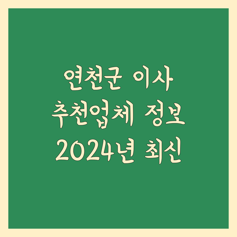 연천군 이사업체추천 | 2024년 최신 정보 총정리