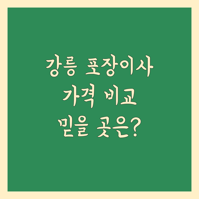 강릉 포장이사, 믿을 수 있는 곳 어디? 2024년 가격 비교 및 추천