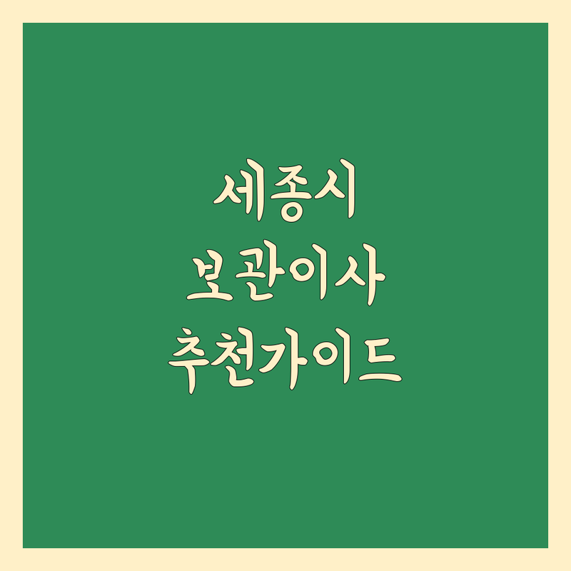 세종에서 보관 이사 잘하는 곳 찾으시나요? | 전문가 추천 완벽 가이드