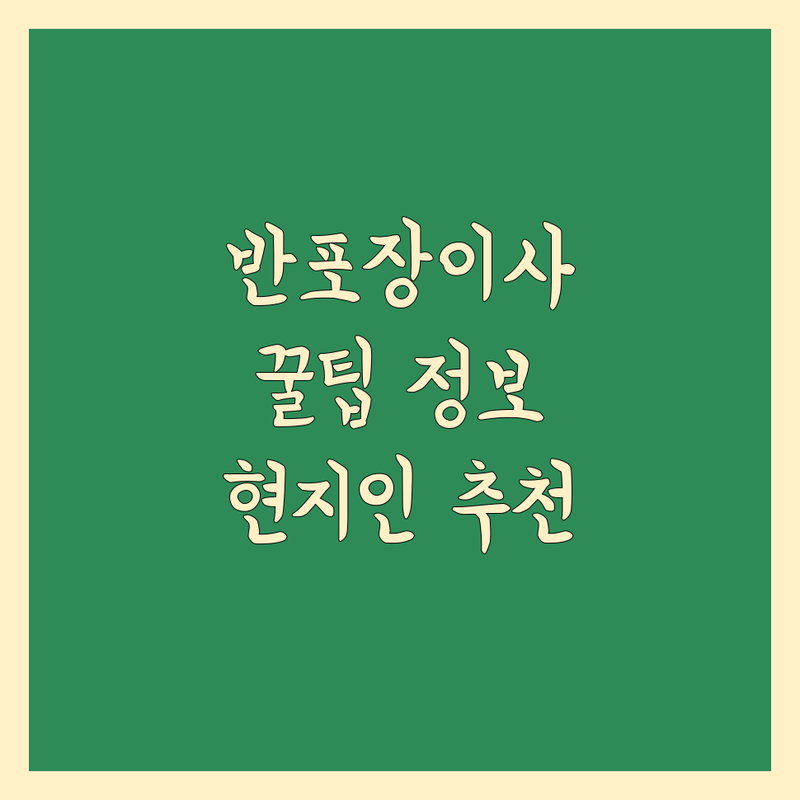 반포장 이사 정보 모음 | 현지인이 추천하는 BEST 선택