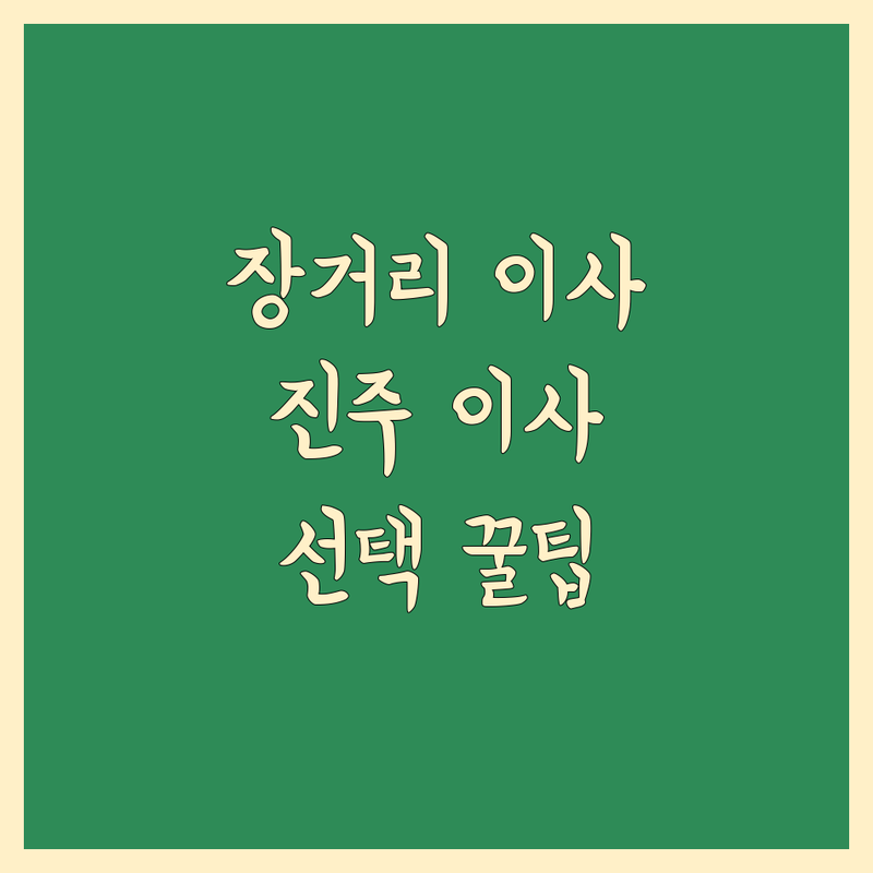 장거리 이사 고민 해결! 진주시 장거리 이사 솔루션 | 전문가가 알려주는 선택 팁