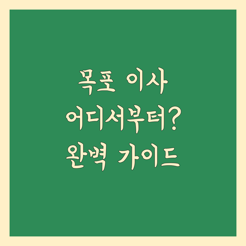 목포 이사, 어디서부터 시작해야 할까요? | 2024년 이사 전문가 추천 완벽 가이드