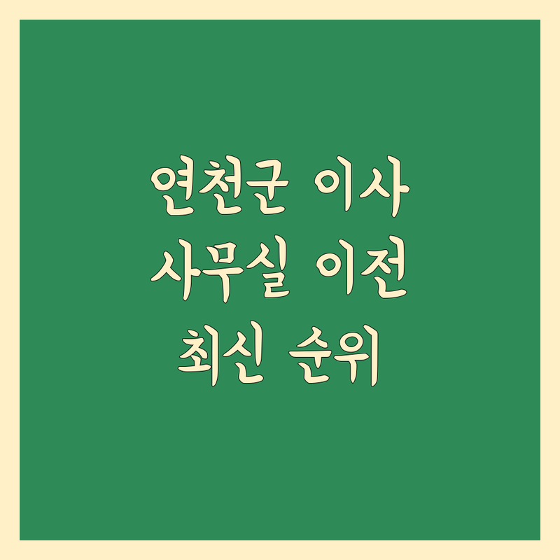 경기 연천군 사무실이사 베스트 선택 | 2024-2025 최신 순위 정리