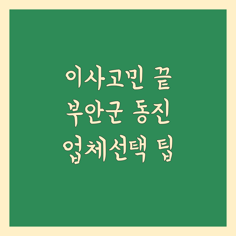 사무실이사 고민 해결! 전북 부안군 동진면 이사 업체 솔루션 | 전문가가 알려주는 선택 팁
