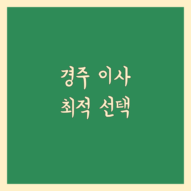 보관 이사 걱정 없는 경주 이사 가이드 | 상황별 최적의 선택법