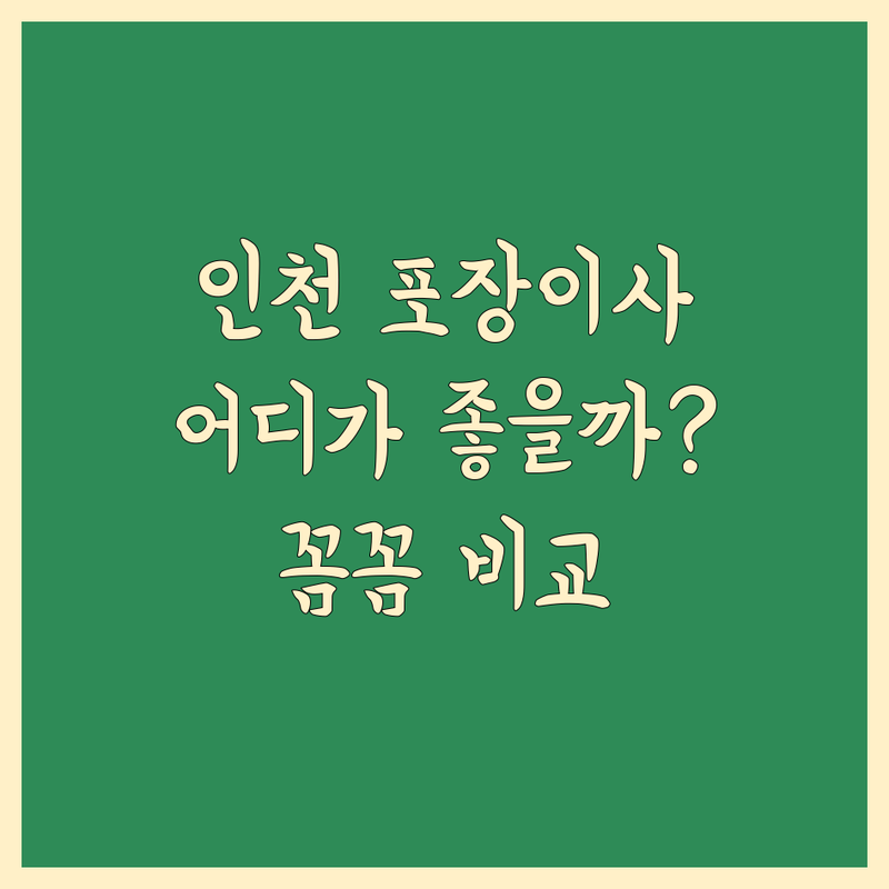 인천 포장이사, 어디가 좋을까? 꼼꼼 비교 가이드