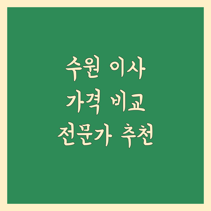 수원 이사 가격 비교: 꼼꼼한 전문가 추천 및 완벽 가이드