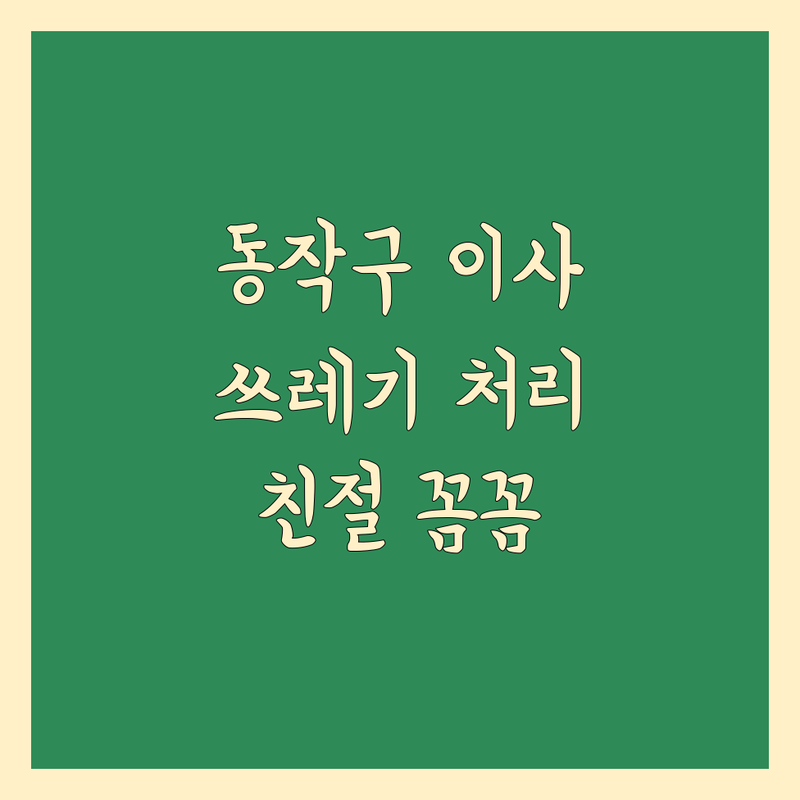 동작구 이사 쓰레기 처리 전문가 | 친절하고 꼼꼼한 서비스