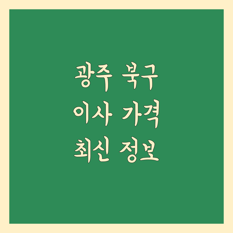 광주 북구 이사 가격 비교 한눈에 | 2025년 최신 정보 총정리