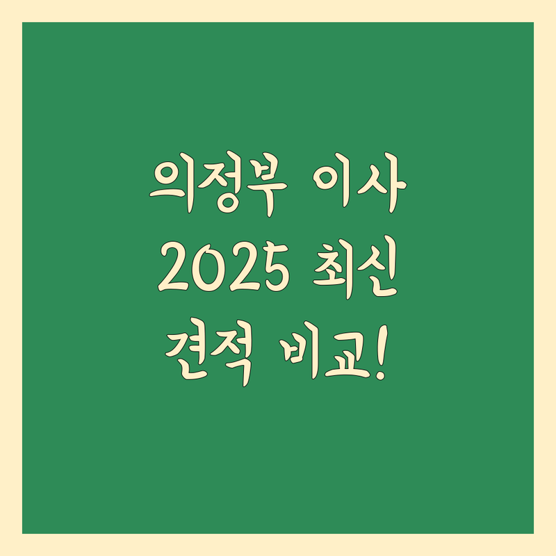의정부시 이사비용 한눈에 비교 | 2025년 최신 정보 총정리