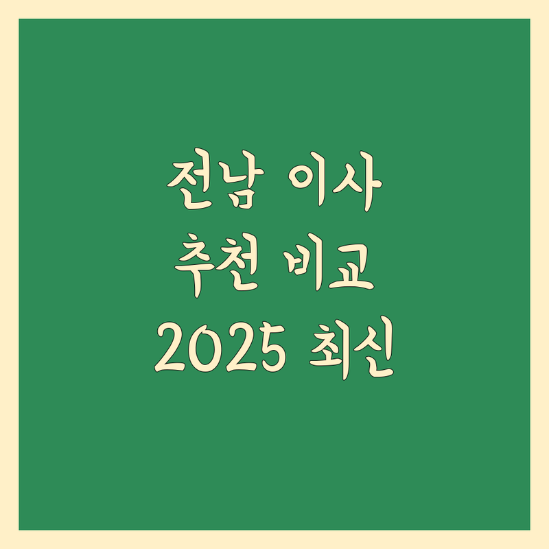 전남 이사 추천 한눈에 비교 | 2025년 최신 정보 총정리
