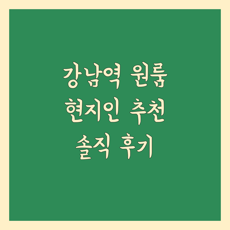서울 강남역 인근 현지인이 선택한 원룸이사 업체 안내 | 실제 이용 후기 포함