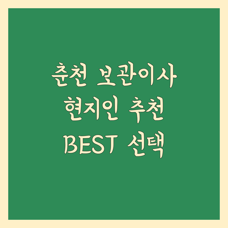 춘천 보관 이사 정보 모음 | 현지인이 추천하는 BEST 선택