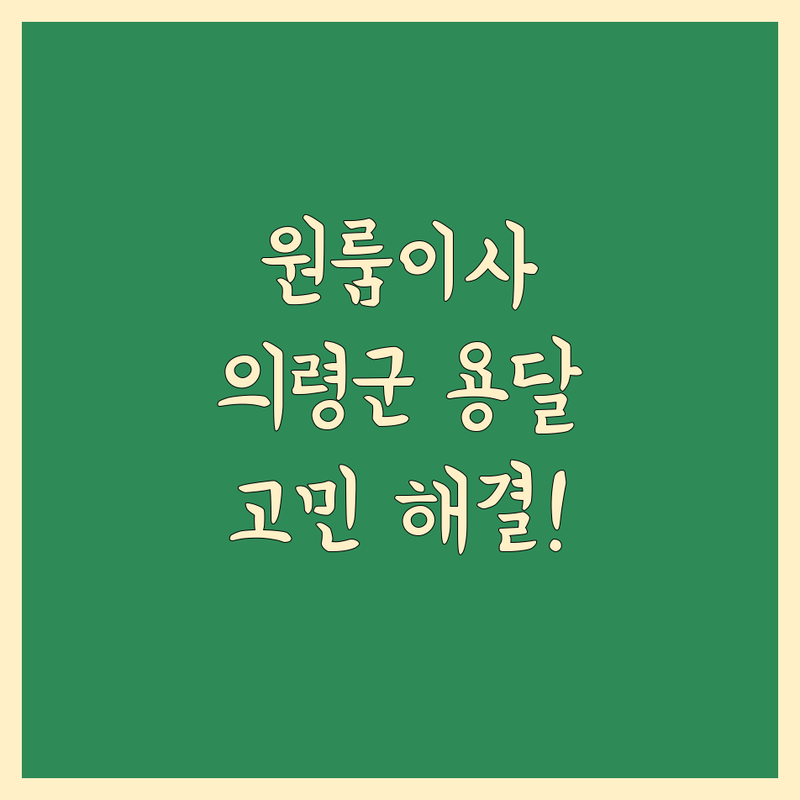 원룸이사 고민 해결! 경남 의령군 지정면 용달 솔루션 | 전문가가 알려주는 선택 팁