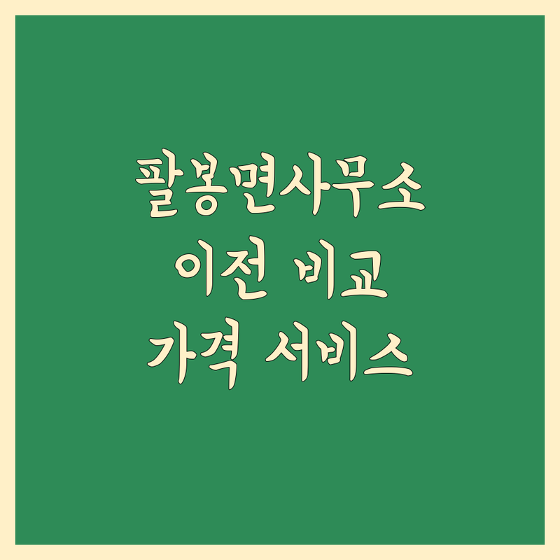 서산시 팔봉면 사무실이사 한눈에 비교 | 가격부터 서비스까지 완벽 분석
