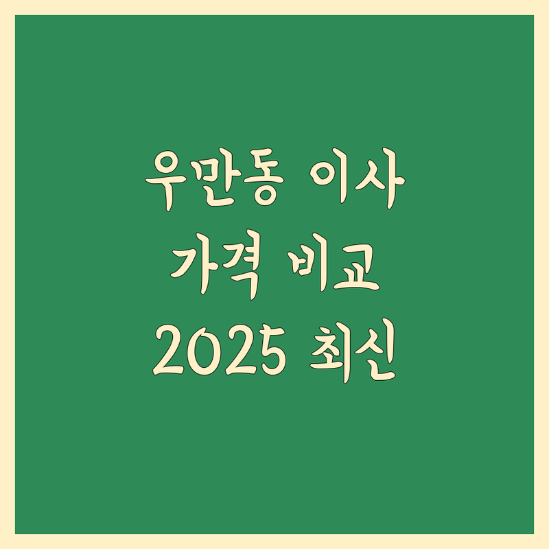 수원시 팔달구 우만동 이삿짐센터 한눈에 비교 | 2025년 최신 정보 총정리
