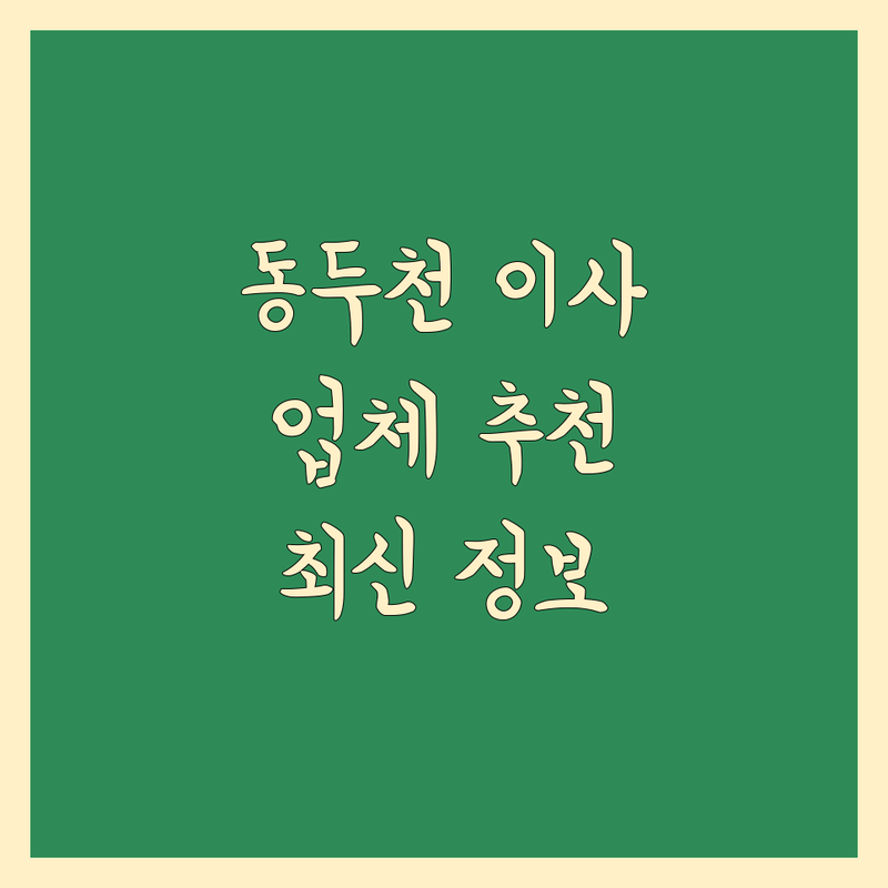 동두천 이사 업체 추천 | 2024년 최신 정보 총정리