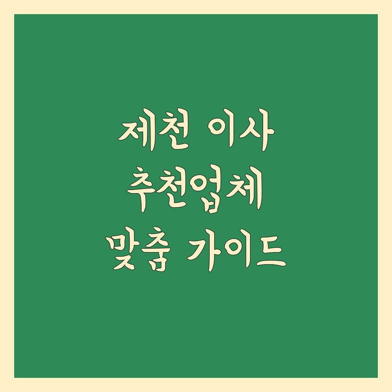 제천 이사업체 추천 | 꼼꼼한 이사 전문가의 맞춤 가이드
