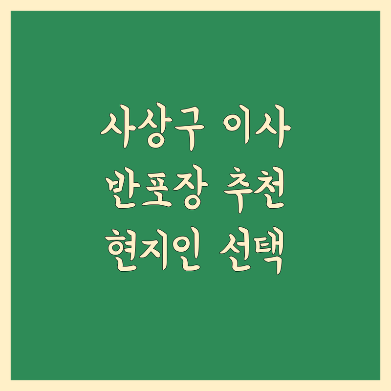 부산 사상구 반포장 이사, 어디가 좋을까? | 현지인 추천 BEST 선택