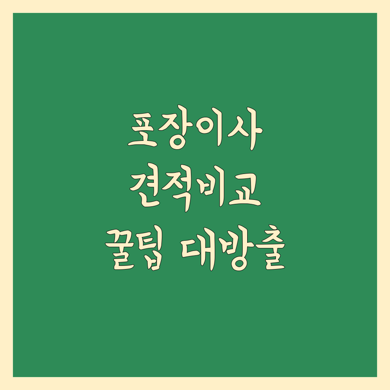 이사짐 포장 고민 해결! 서울 서대문구 이사 업체 솔루션 | 전문가가 알려주는 선택 팁