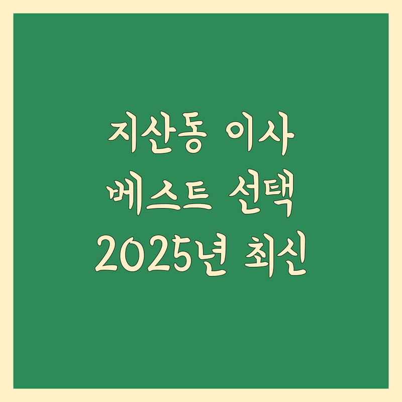 대구 수성구 지산동 일반이사 베스트 선택 | 2025년 최신 순위 정리