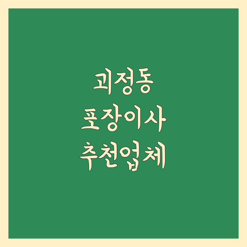 부산 사하구 괴정동에서 찾은 믿을 수 있는 포장이사 4곳 | 직접 방문 후기 포함