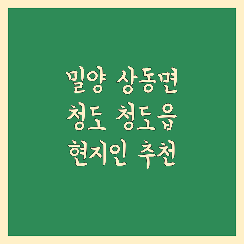 밀양시 상동면, 청도군 청도읍 이사 추천 정보 모음 | 현지인이 추천하는 BEST 선택