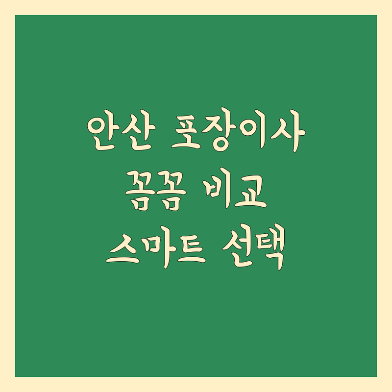 안산 포장이사, 꼼꼼하게 비교하고 스마트하게 선택하세요!