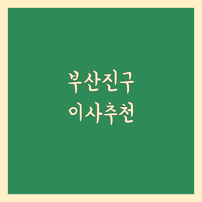 부산 부산진구에서 찾은 평가 좋은 이사 업체 4곳 | 직접 방문 후기 포함