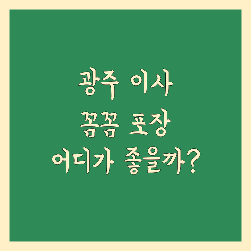 광주 이삿짐 포장, 어디가 좋을까? 꼼꼼 비교 분석