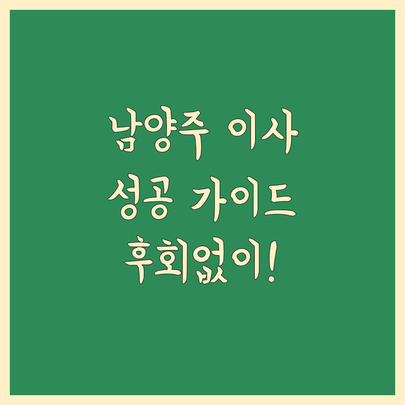 남양주 이사, 최고의 선택을 위한 맞춤 가이드