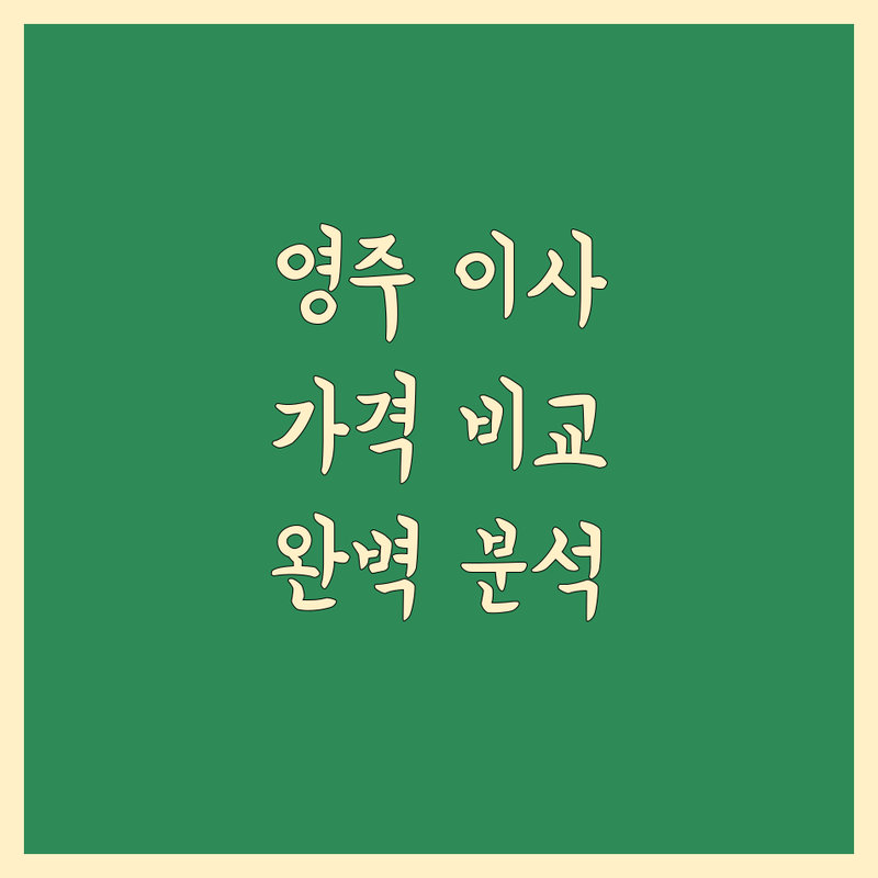 영주시 이사업체 이사업체추천 한눈에 비교 | 가격부터 서비스까지 완벽 분석