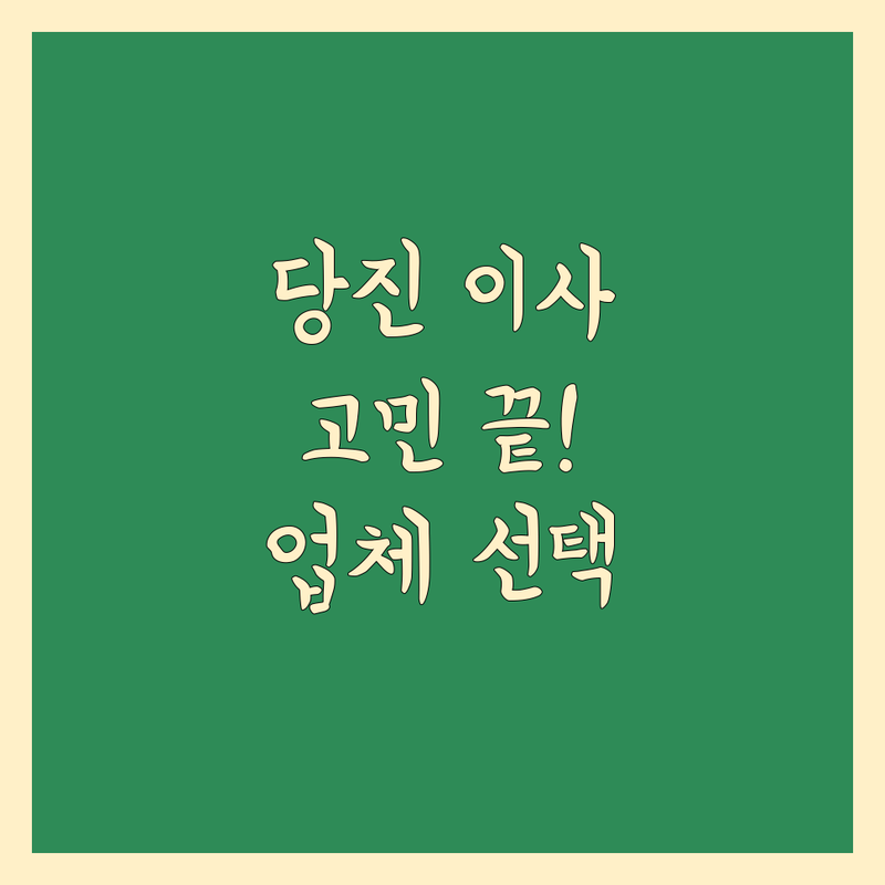 당진 이사업체, 고민 끝! 완벽 선택 가이드 🚚💨