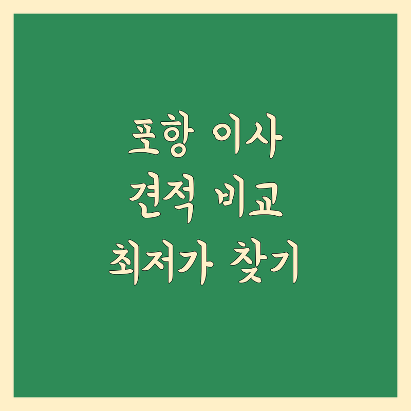 포항 이사업체 비용 완벽 분석 | 가성비 좋은 곳부터 프리미엄까지