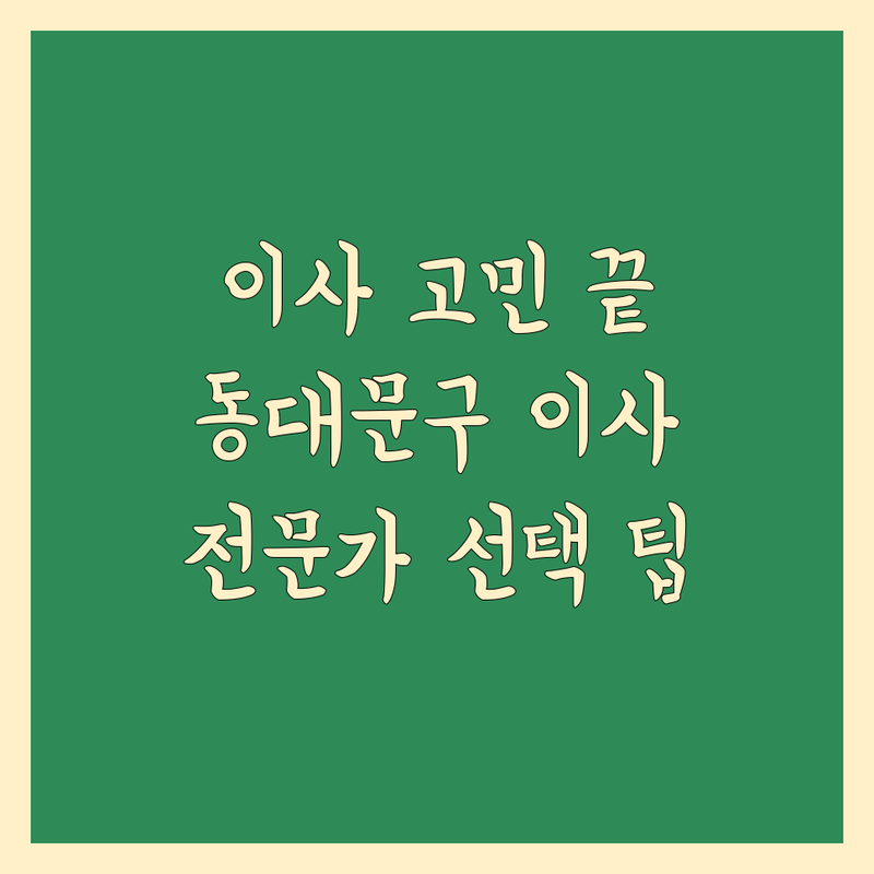 가까운 이사업체 고민 해결! 서울 동대문구 답십리동 이사업체 솔루션 | 전문가가 알려주는 선택 팁