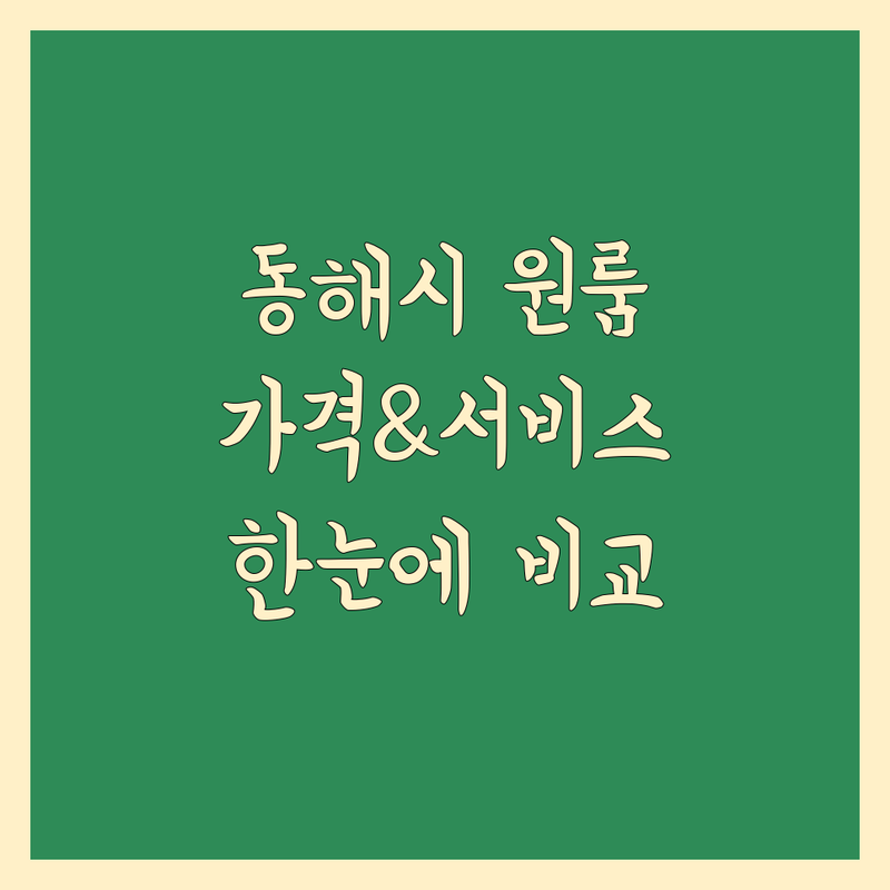 강원 동해시 원룸이사 한눈에 비교 | 가격부터 서비스까지 완벽 분석