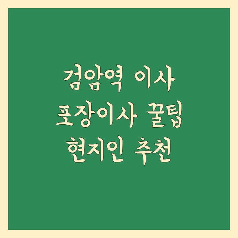 검암역 근처 현지인이 선택한 이사짐 포장 이사 업체 안내 | 실제 이용 후기 포함