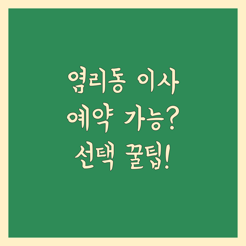 서울 마포구 염리동 이사 예약 가능 고민 해결! 마포구 염리동 이사 솔루션 | 전문가가 알려주는 선택 팁