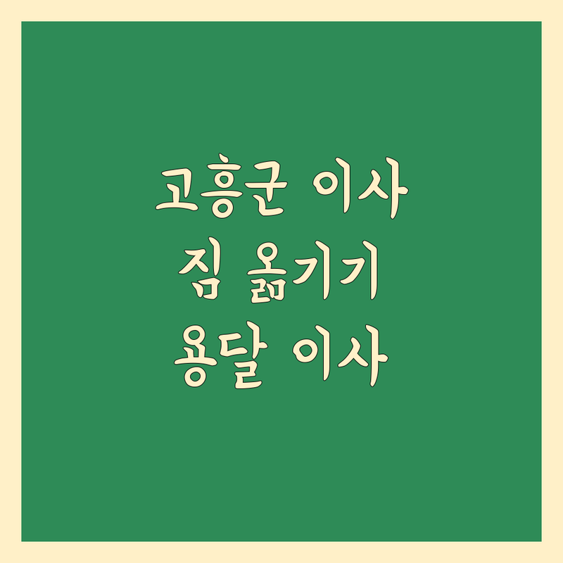 고흥군 이사, 짐 옮기기 고민 해결! 용달 이사 추천