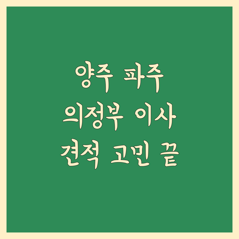 경기 양주/파주/의정부 주요 상권에서 이사견적 문제 끝! 믿을 수 있는 이사 업체 | 맞춤형 서비스 가이드